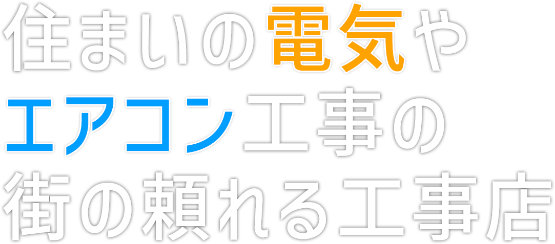 住まいの電気やエアコン工事の街の頼れる工事店