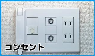 コンセント