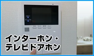 インターホン・テレビドアホン