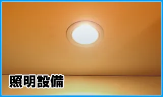 照明施設