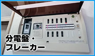 分電盤・ブレーカー