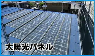 太陽光パネル