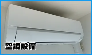 空調設備
