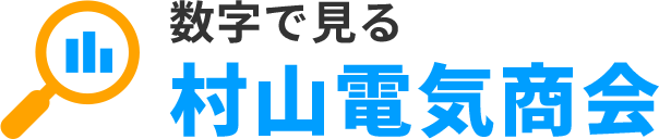 数字で見る有限会社村山電気商会